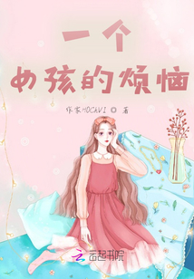 一個女孩的煩惱