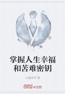 掌握人生幸福和苦難密鑰