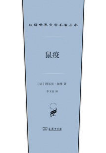 鼠疫(漢譯世界文學名著叢書)