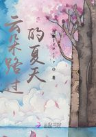 云朵路過的夏天在線閱讀