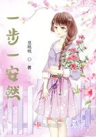 一步一安然在線閱讀
