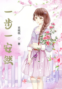 一步一安然