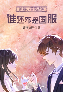 披著小號玩戰神誰還不是國服？