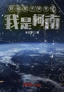 財閥世子轉世之我是柯南