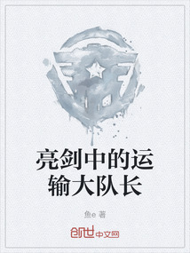 亮劍中的運輸大隊長