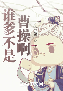 誰爹不是曹操啊