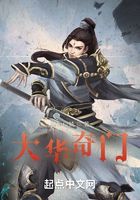 大華奇門在線閱讀