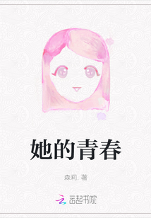 她的青春