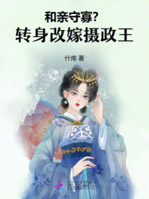 和親守寡？轉身改嫁攝政王