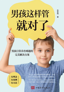 男孩這樣管就對了