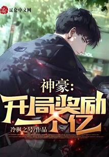 神豪：開局獎(jiǎng)勵(lì)一個(gè)億