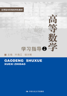 高等数学（下册）学习指导