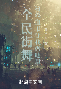 全民街舞,粉絲血書(shū)讓我做明星