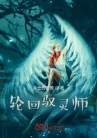 輪回馭靈師在線閱讀