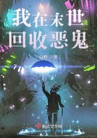 我在末世回收惡鬼在線閱讀