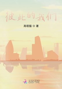 彼此的我們