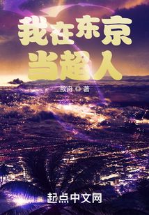 我在東京當超人