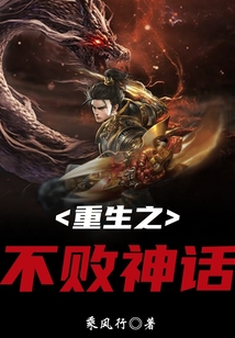 重生之不敗神話