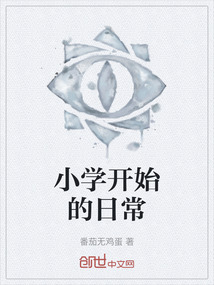 小學開始的日常
