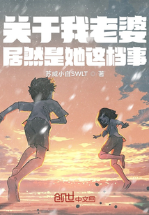關于我老婆居然是她這檔事