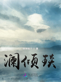 瀾傾琰