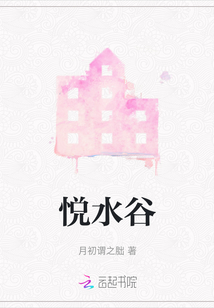 悅水谷