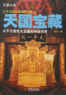 天国宝藏：太平天国惊天宝藏的神秘传奇
