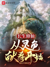 長生修仙：從靈龜獻壽開始
