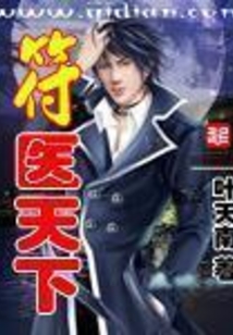 符医天下 cover