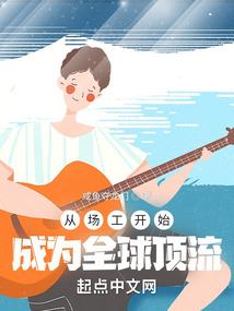 從場工開始，成為全球頂流