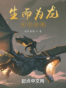 生而為龍我很抱歉！