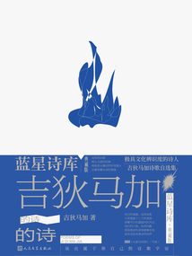吉狄馬加的詩