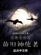 無限空間內(nèi)的舊神使者在線閱讀