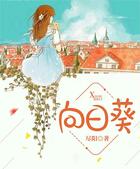 向日葵在線閱讀