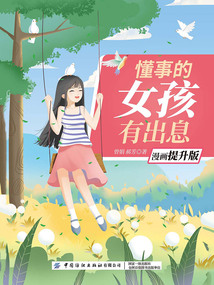 懂事的女孩有出息（漫畫提升版）