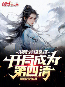 洪荒:神级选择,开局成为第四清