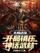 大明武帝：开局镇压神话武林！在线阅读