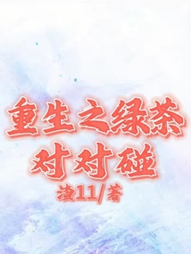 重生之绿茶对对碰