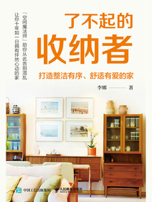 了不起的收納者:打造整潔有序、舒適有愛的家