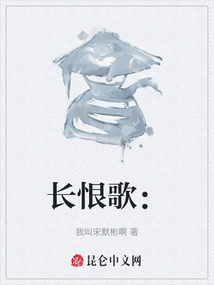 長恨歌：