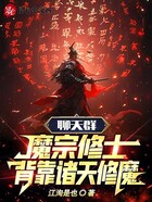 聊天群：魔宗修士背靠诸天修魔！在线阅读