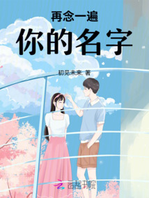 再念一遍你的名字