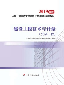 建設(shè)工程技術(shù)與計(jì)量：安裝工程（2019年版）
