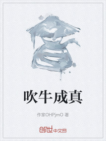 吹牛成真