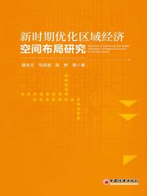 新時期優化區域經濟空間布局研究