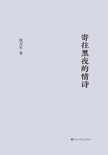 寄往黑夜的情詩
