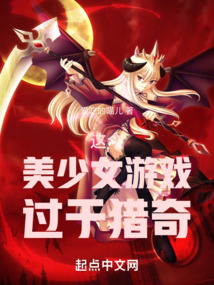 這個美少女游戲過于獵奇