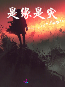 是緣是災(zāi)