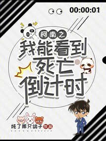 柯南之我能看到死亡倒计时在线阅读