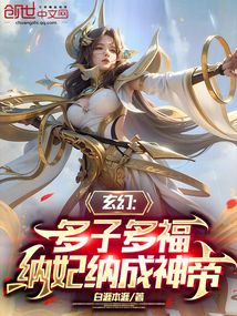 玄幻:多子多福,開局城池換妖女